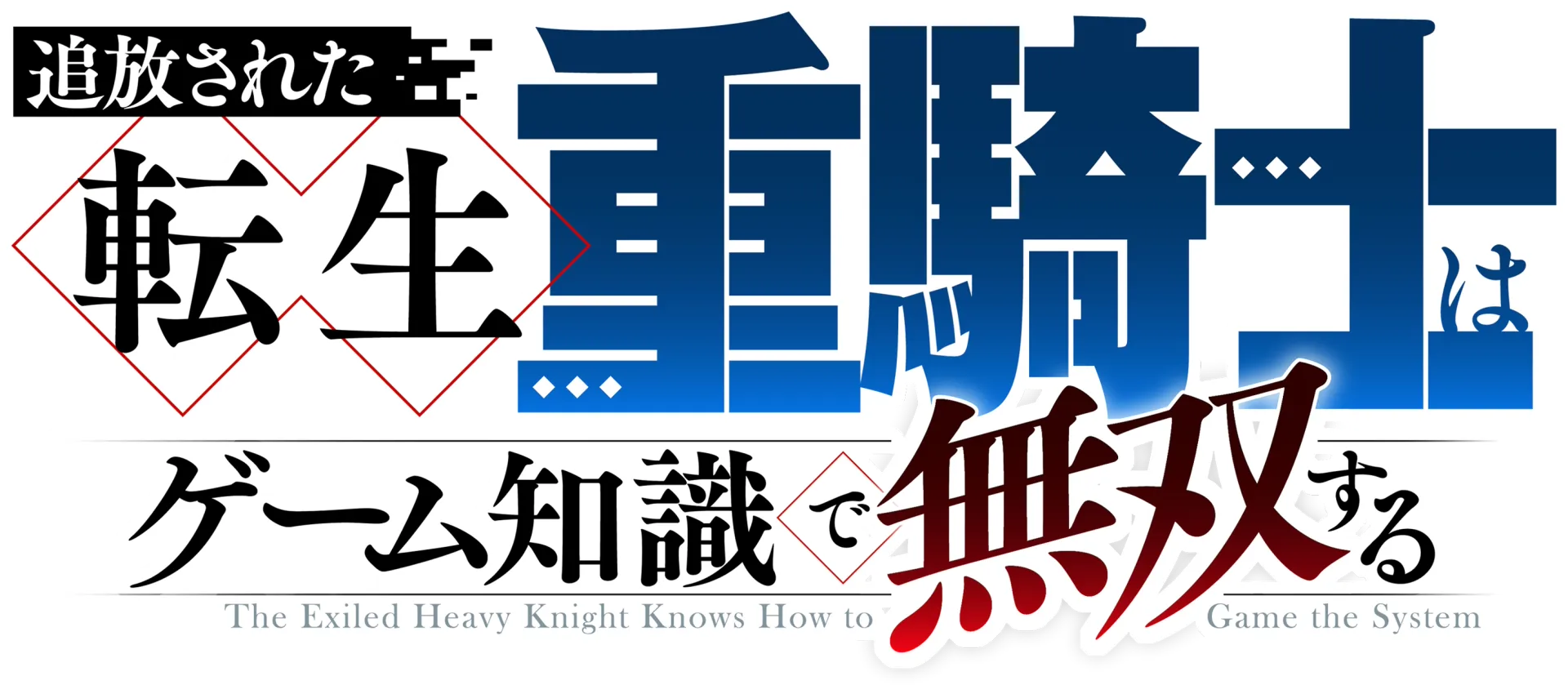 追放された転生重騎士はゲーム知識で無双する