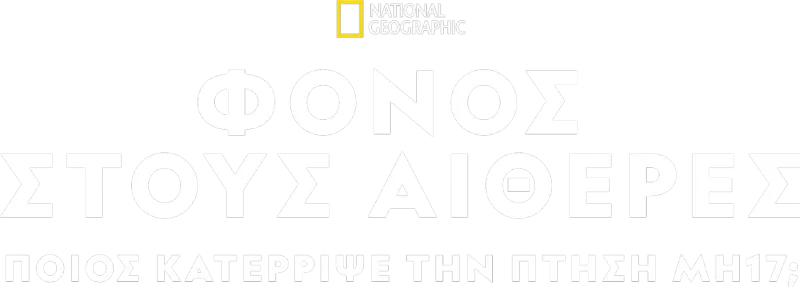 Φόνος στους Αιθέρες: Ποιος Κατέρριψε την Πτήση ΜΗ17;