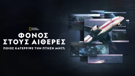 thumbnail - Φόνος στους Αιθέρες: Ποιος Κατέρριψε την Πτήση ΜΗ17;