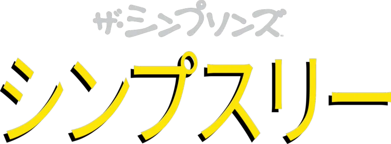 シンプスリー