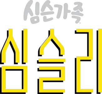 심슬리
