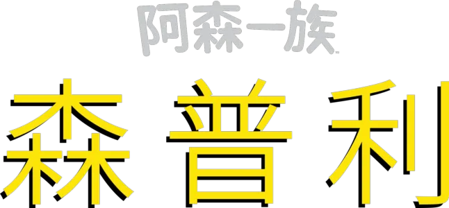 森普利