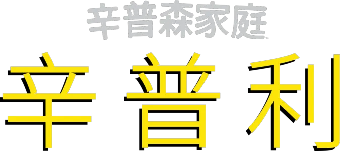 《辛普利》