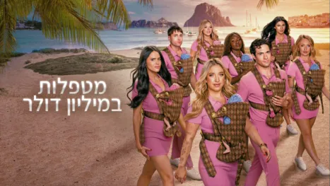 thumbnail - מטפלות במיליון דולר