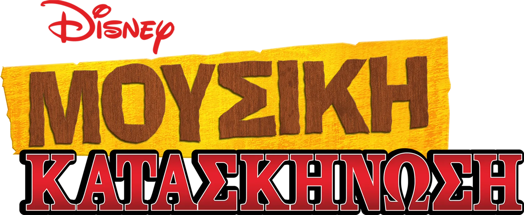 Μουσική Κατασκήνωση 3
