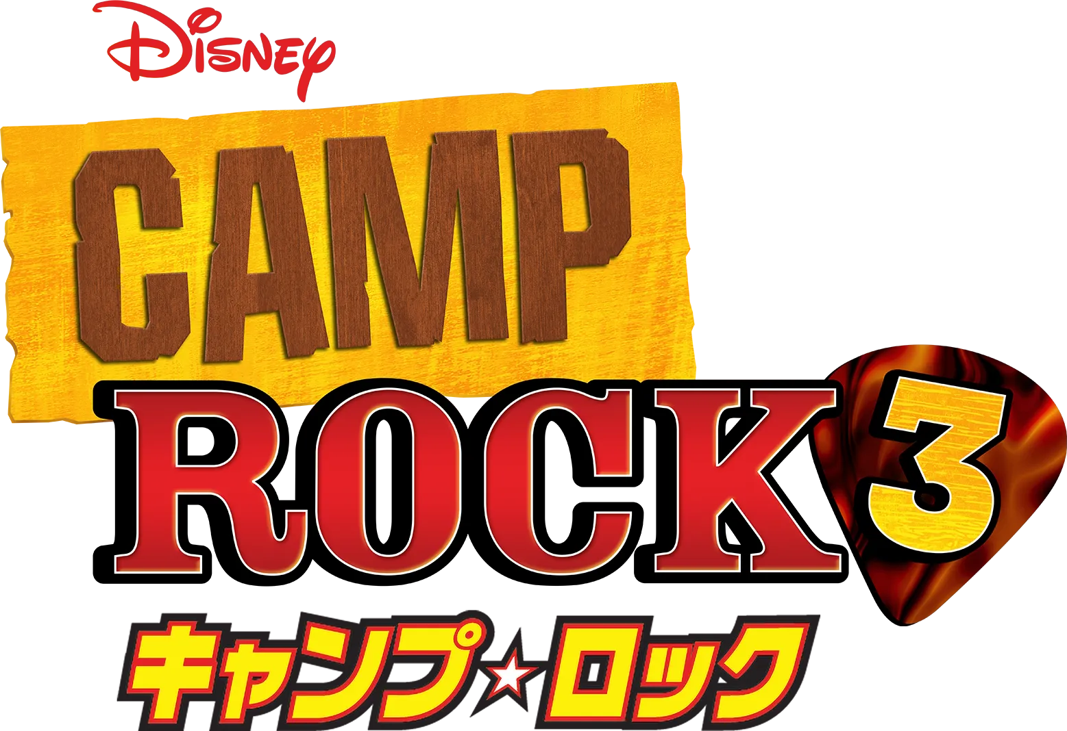 キャンプ・ロック3