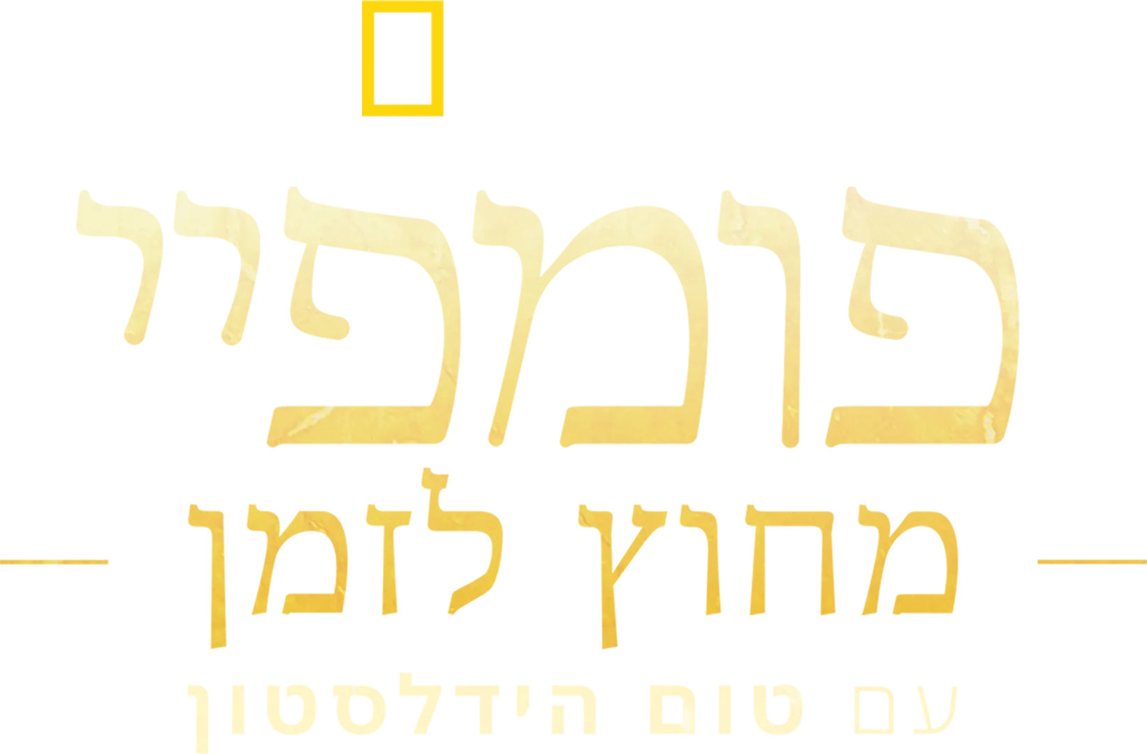 פומפיי: מחוץ לזמן עם טום הידלסטון