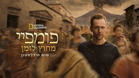 thumbnail - פומפיי: מחוץ לזמן עם טום הידלסטון