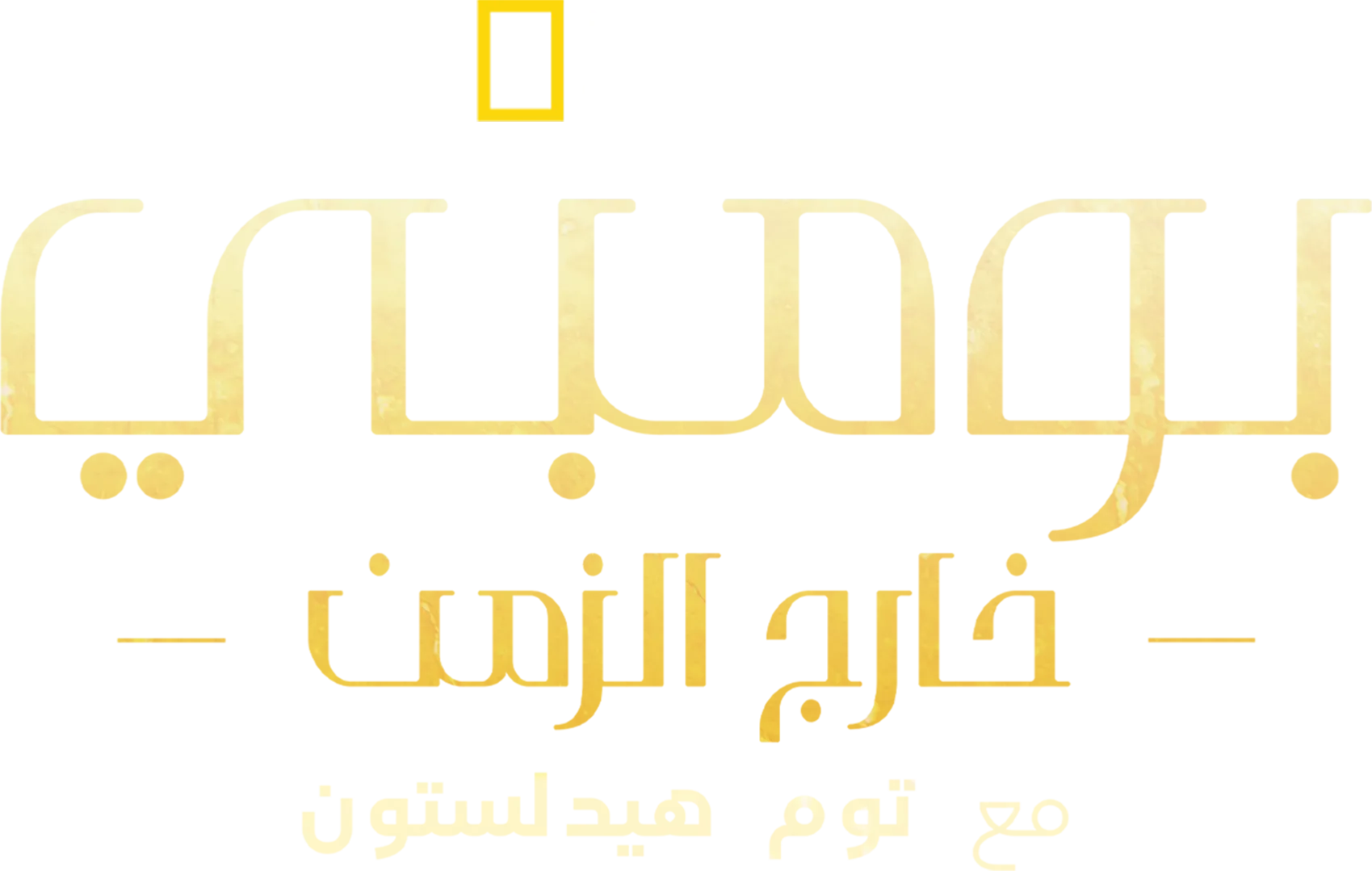 بومبي: رحلة عبر الزمن مع توم هيدلستون