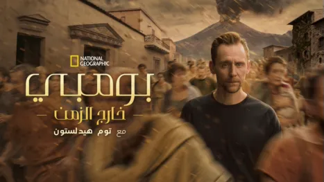 thumbnail - بومبي: رحلة عبر الزمن مع توم هيدلستون