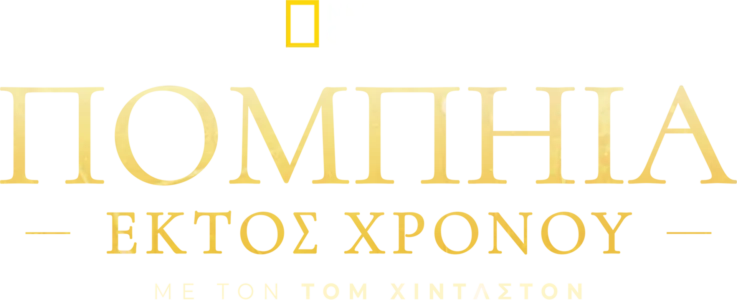 Πομπηία: Εκτός Χρόνου με τον Τομ Χίντλστον
