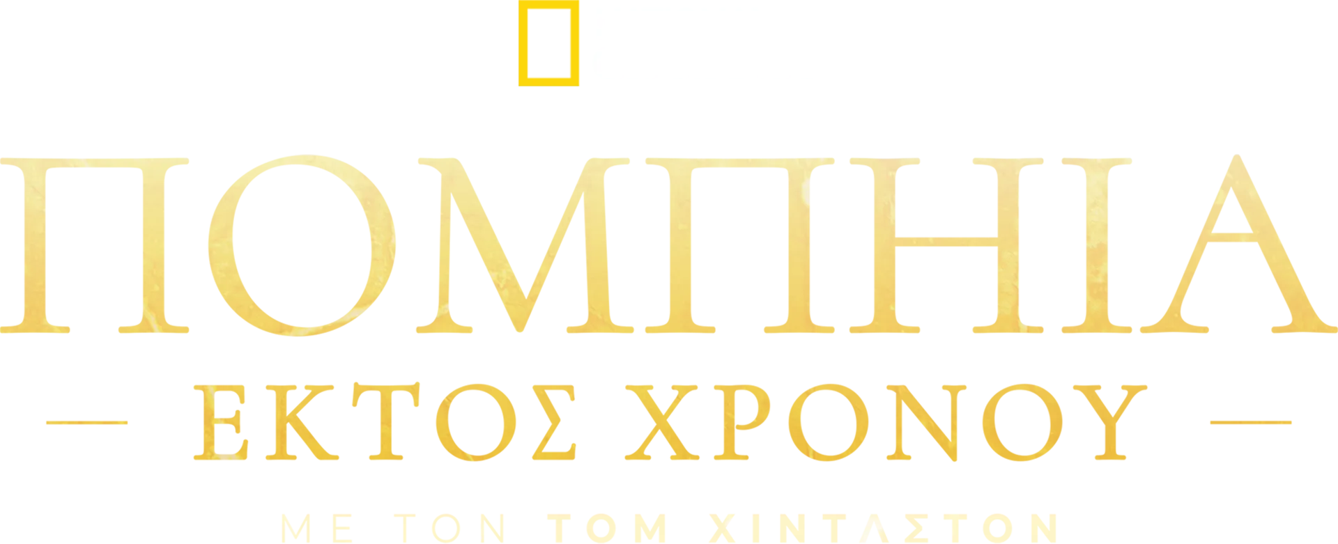 Πομπηία: Εκτός Χρόνου με τον Τομ Χίντλστον