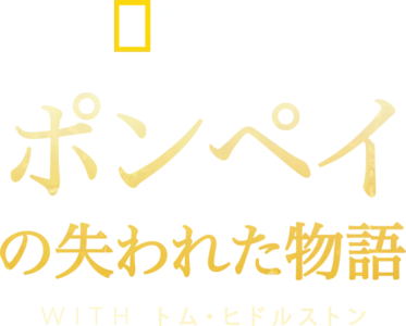 ポンペイの失われた物語 WITH トム・ヒドルストン