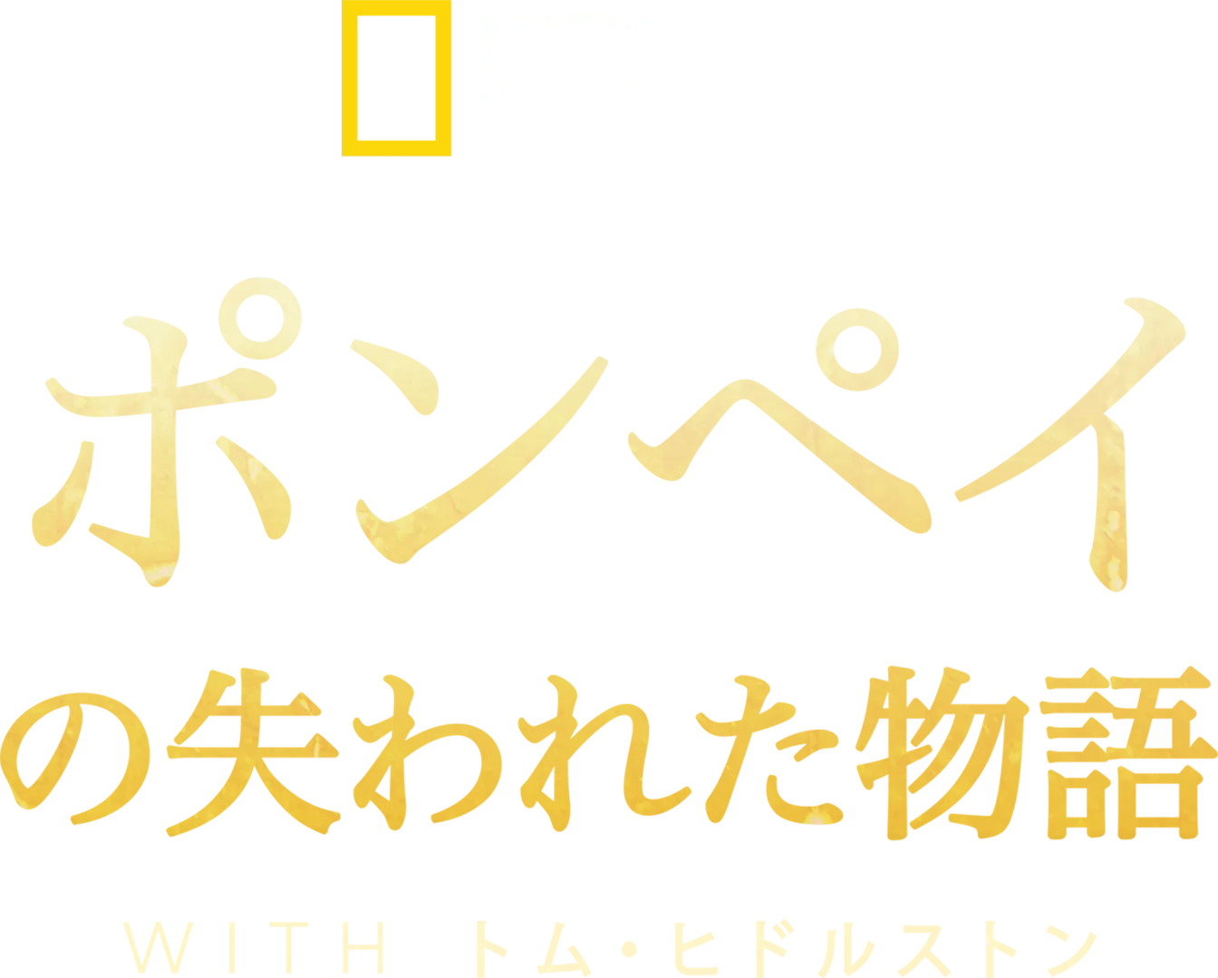 ポンペイの失われた物語 WITH トム・ヒドルストン