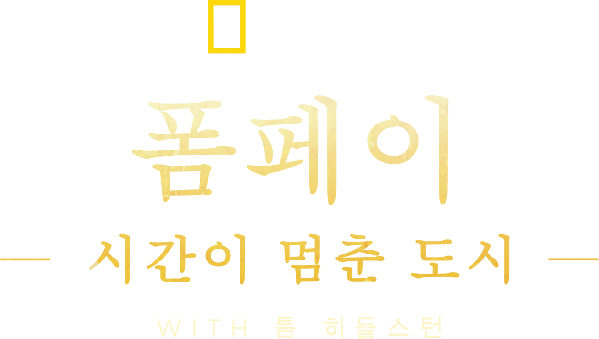 폼페이: 시간이 멈춘 도시 with 톰 히들스턴