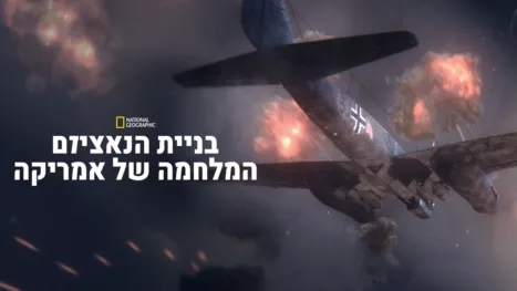 thumbnail - בניית הנאציזם: המלחמה של אמריקה