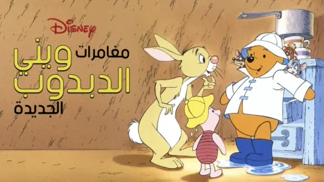 thumbnail - The New Adventures of Winnie the Pooh