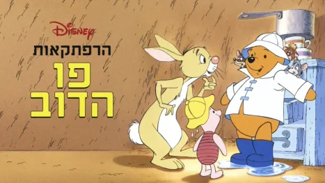 thumbnail - הרפתקאות פו הדוב