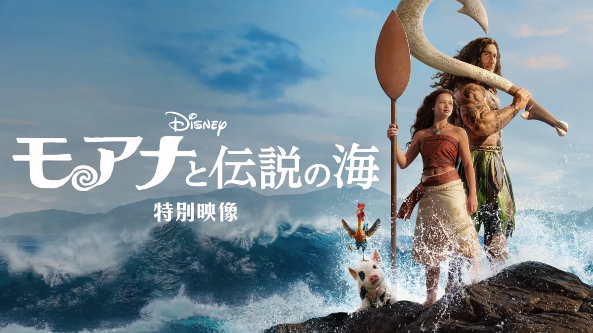 モアナと伝説の海 | 特別映像を配信で見る | Disney+(ディズニープラス)