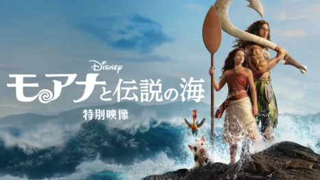 thumbnail - モアナと伝説の海 | 特別映像