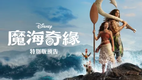 thumbnail - 《魔海奇緣》特別版預告