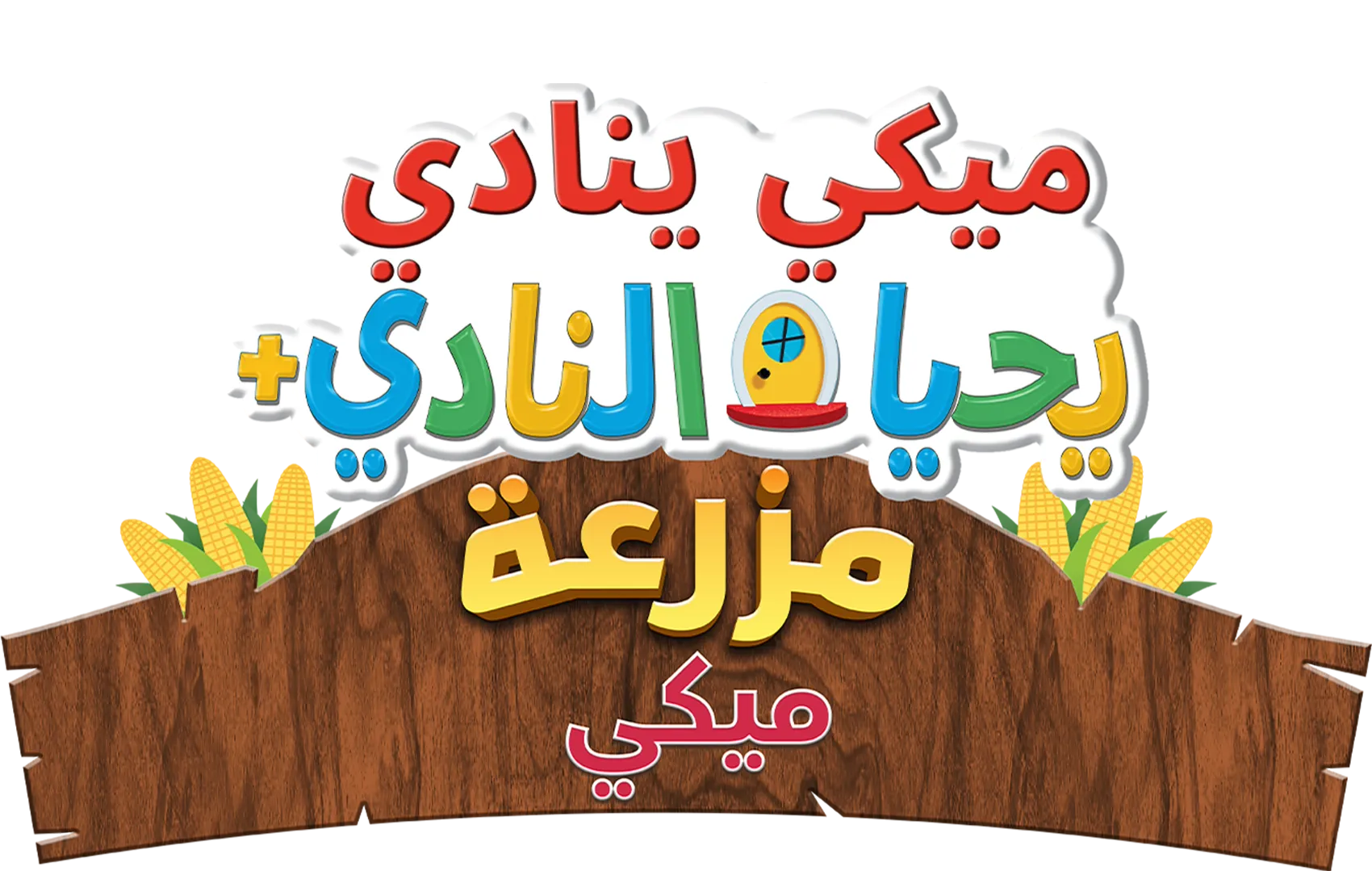 ميكي ينادي يحيا النادي+: مزرعة ميكي