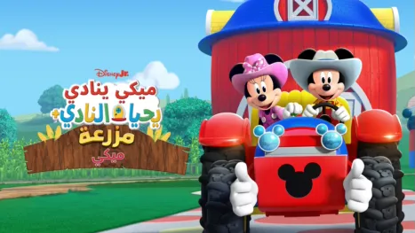 thumbnail - ميكي ينادي يحيا النادي+: مزرعة ميكي