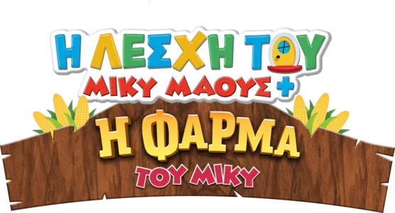 Η Λέσχη του Μίκυ Μάους+: H Φάρμα του Μίκυ