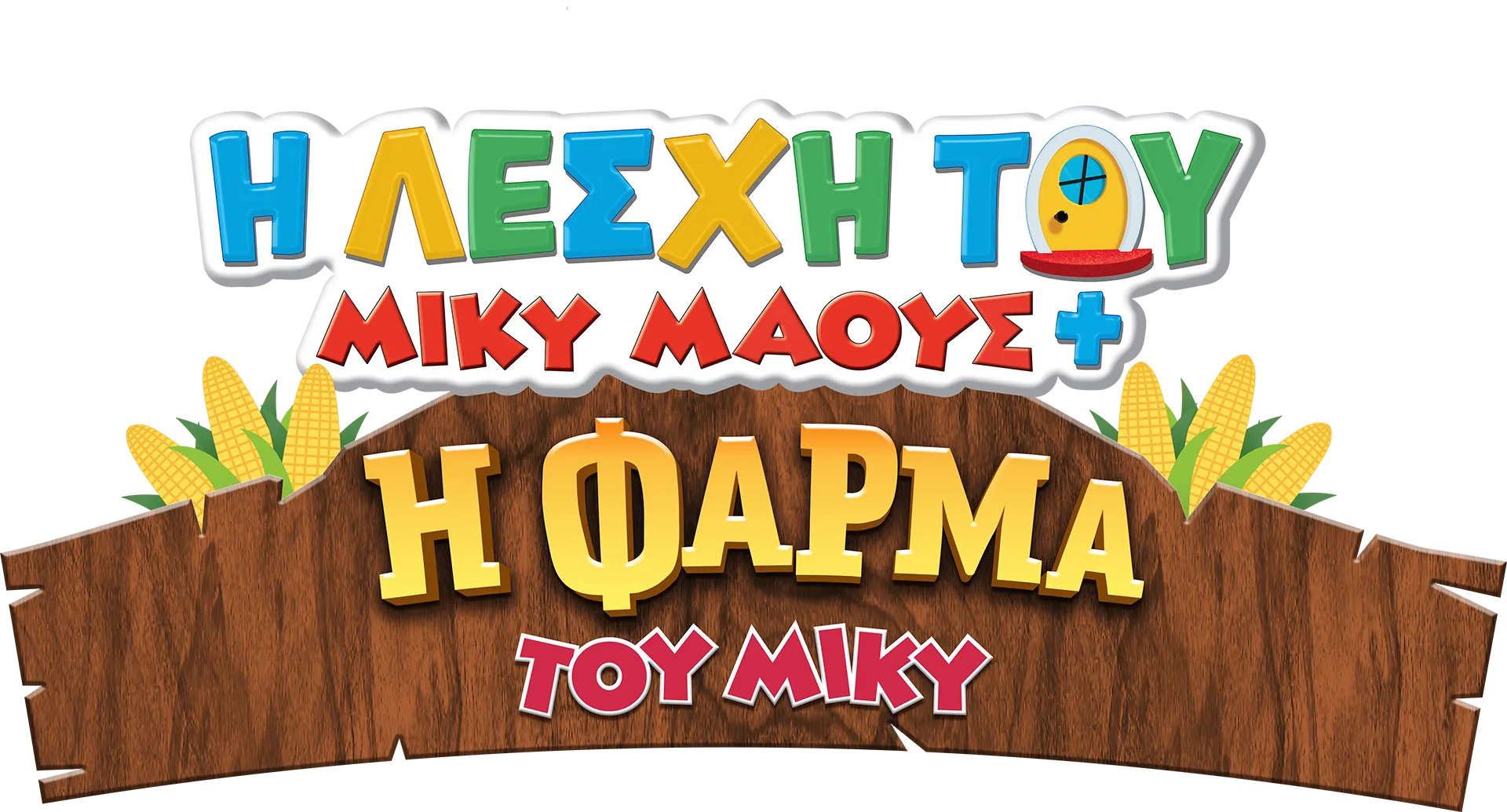 Η Λέσχη του Μίκυ Μάους+: H Φάρμα του Μίκυ