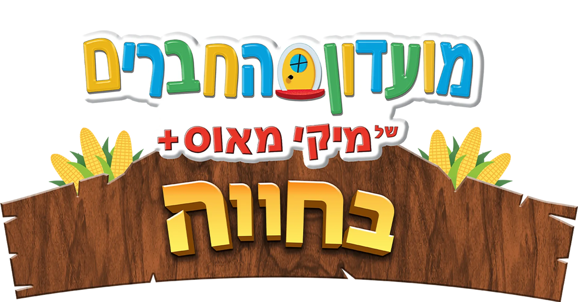 מועדון החברים של מיקי מאוס+: בחווה