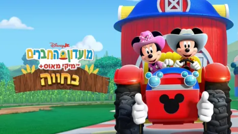 thumbnail - מועדון החברים של מיקי מאוס+: בחווה
