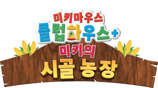 미키마우스 클럽하우스+: 미키의 시골 농장