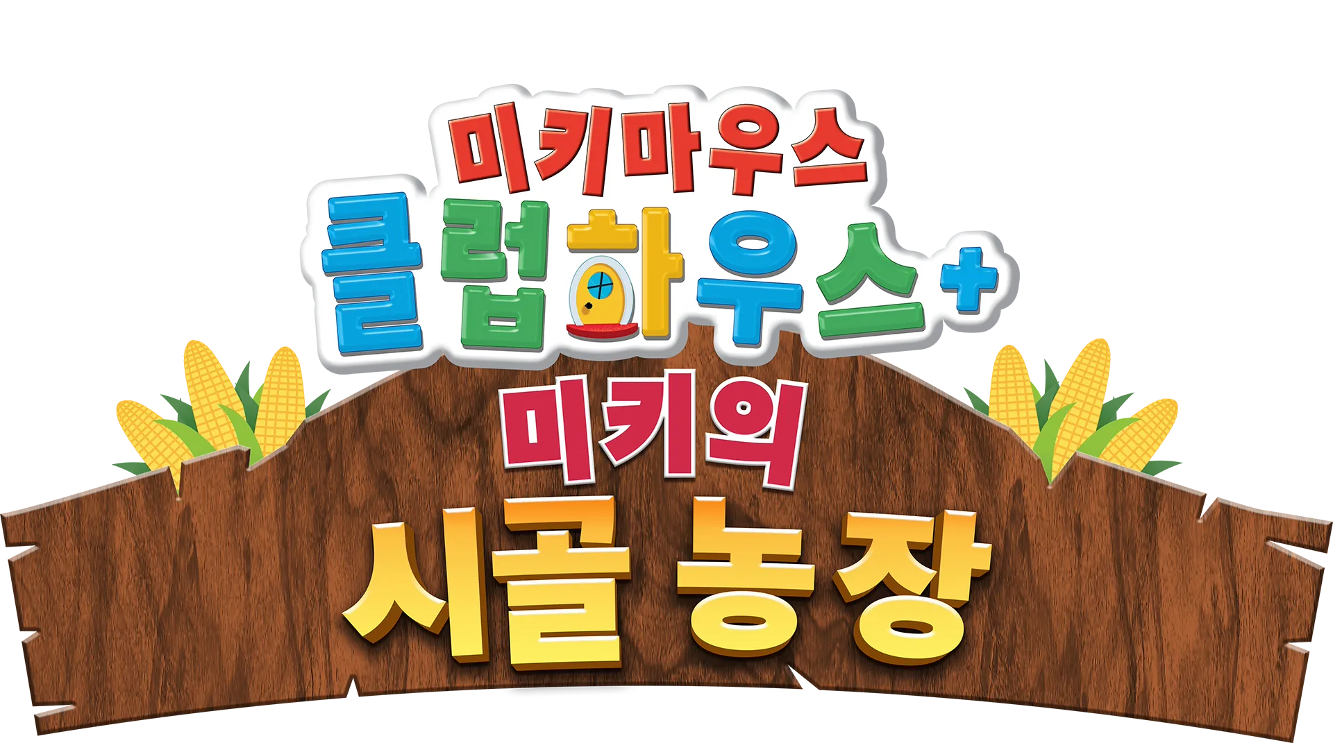 미키마우스 클럽하우스+: 미키의 시골 농장
