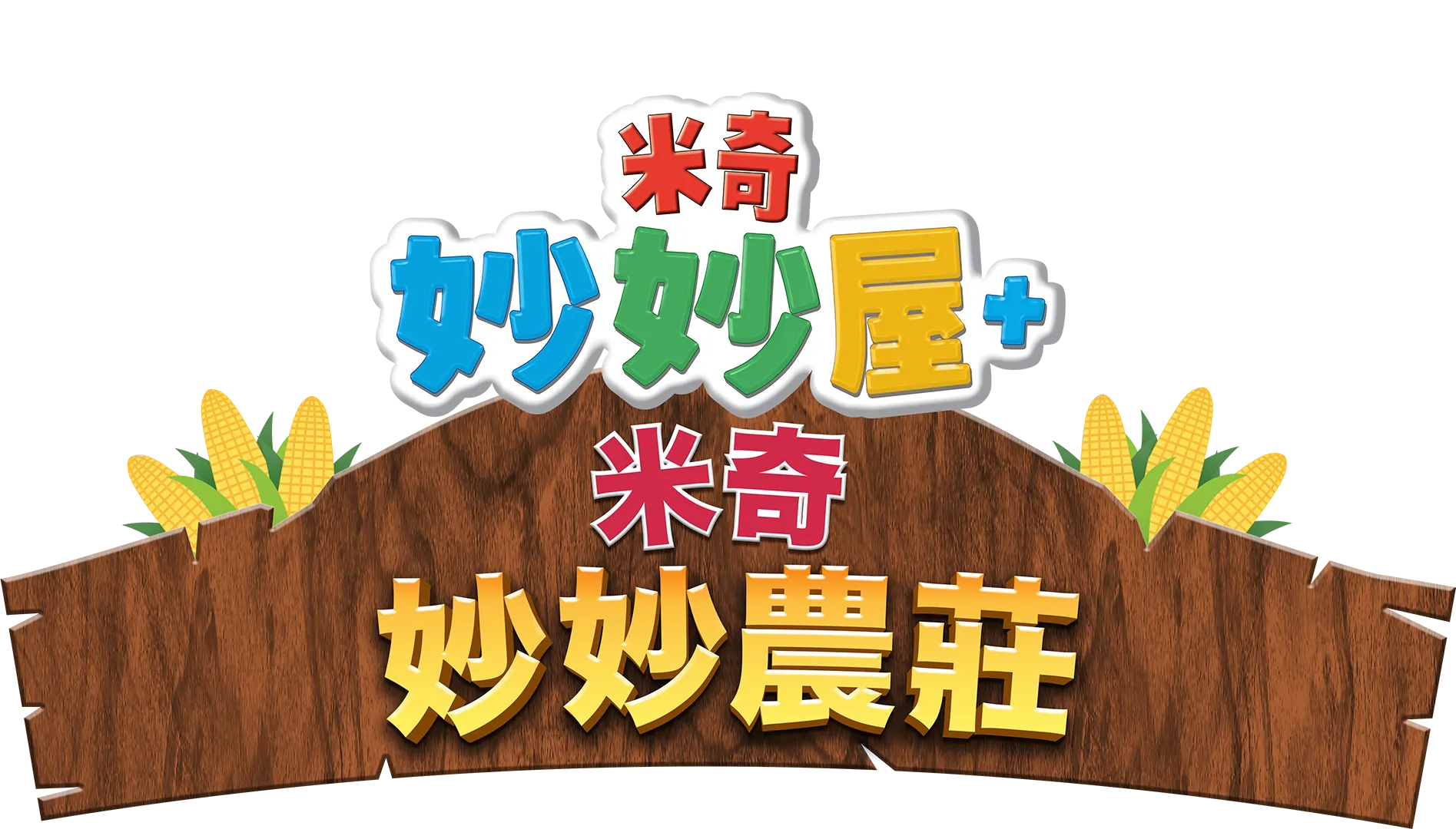 米奇妙妙屋+：米奇妙妙農莊