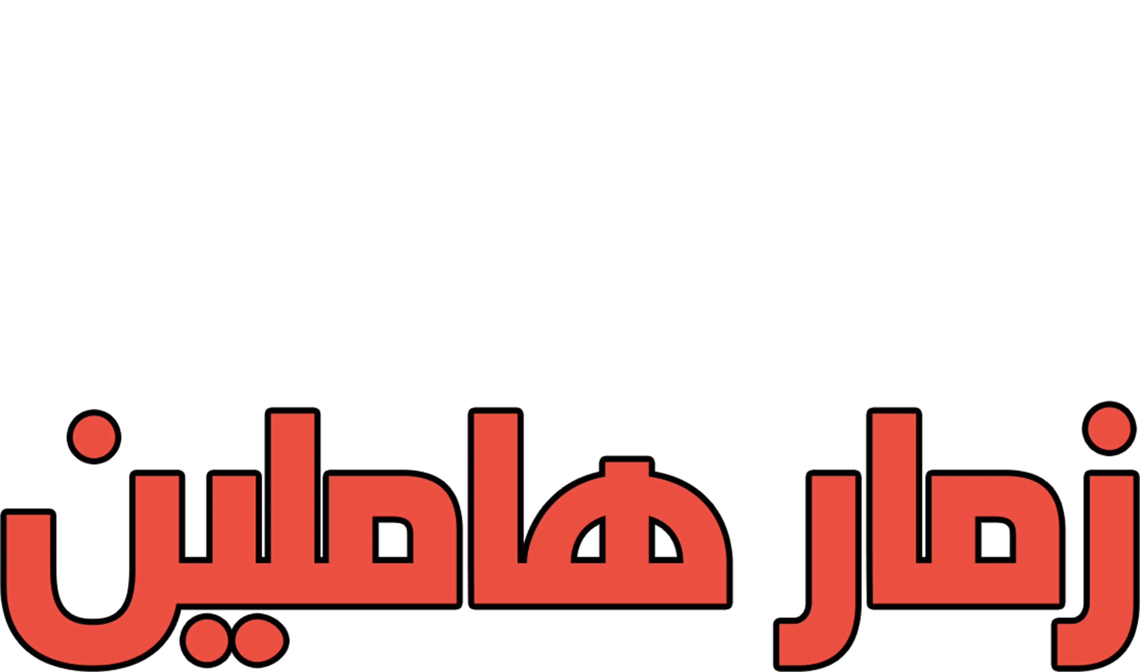 زمار هاملين