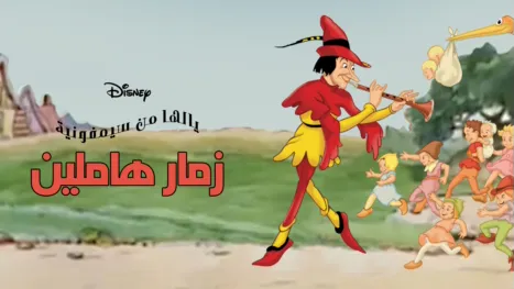 thumbnail - زمار هاملين
