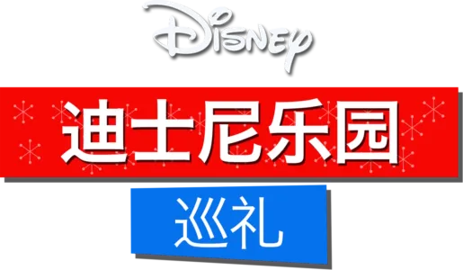 迪士尼乐园巡礼