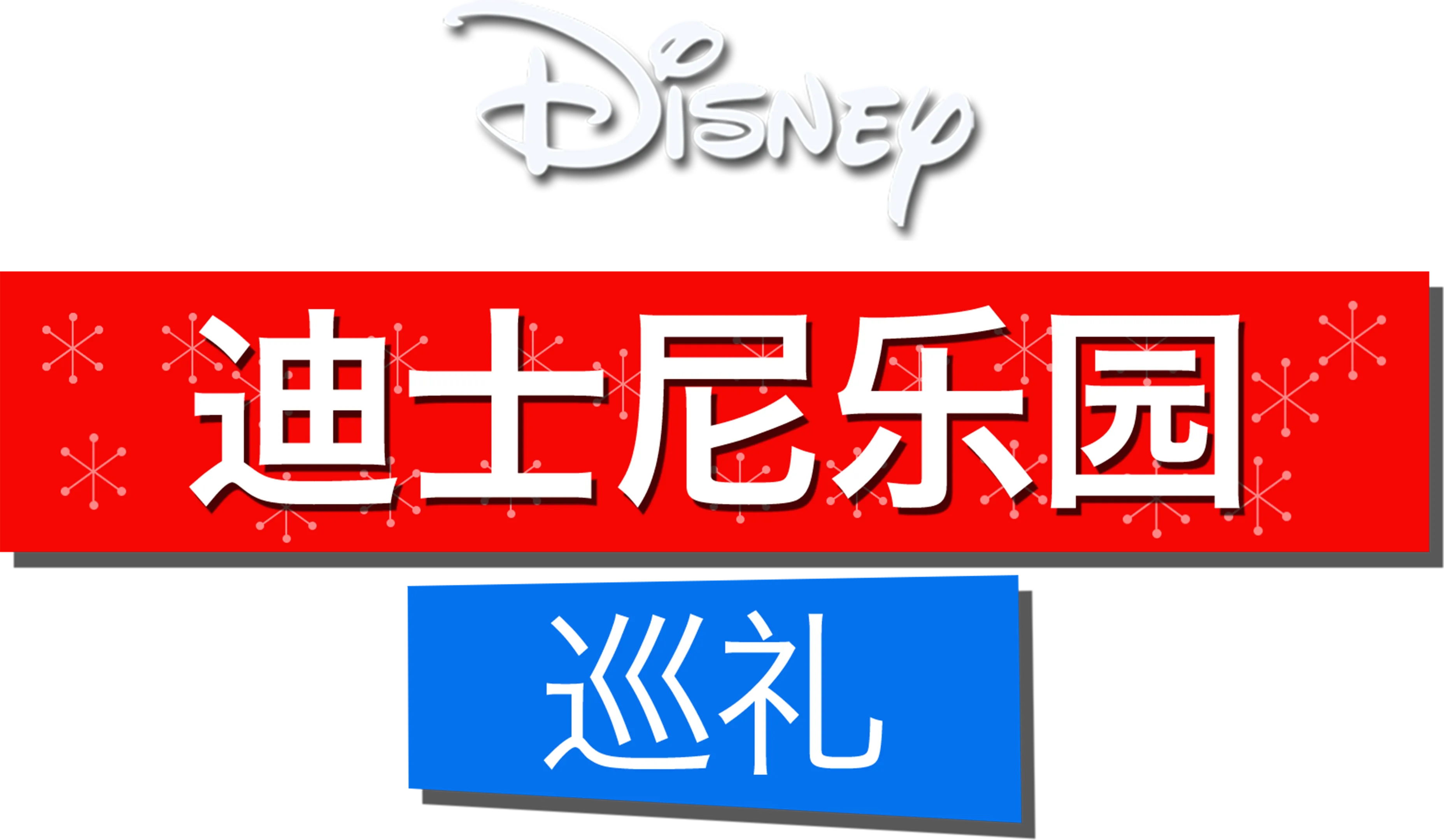迪士尼乐园巡礼