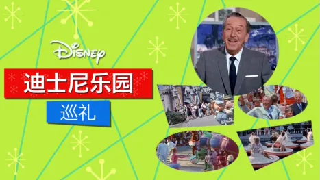 thumbnail - 迪士尼乐园巡礼