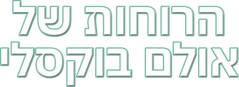 הרוחות של אולם בוקסלי