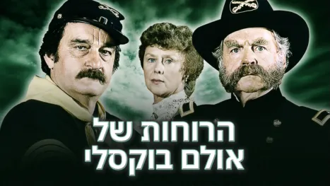thumbnail - הרוחות של אולם בוקסלי