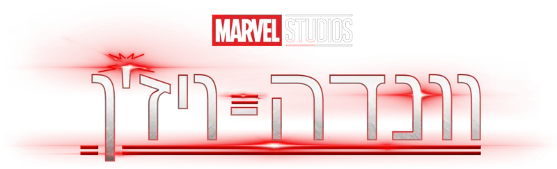 וונדה-ויז'ן