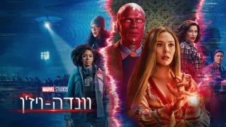 thumbnail - וונדה-ויז'ן