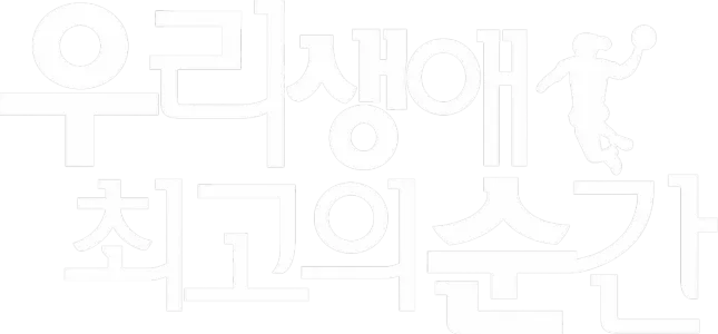 우리 생애 최고의 순간