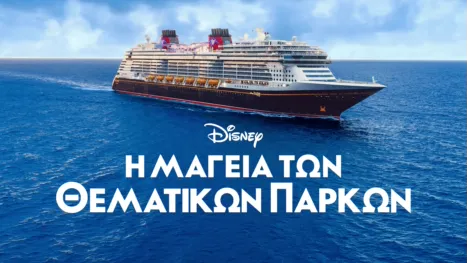 thumbnail - Η Μαγεία των Θεματικών Πάρκων