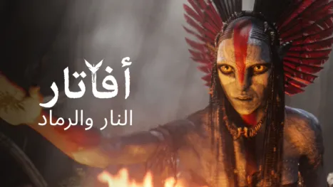 thumbnail - أفاتار: النار والرماد
