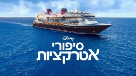 thumbnail - סיפורי אטרקציות