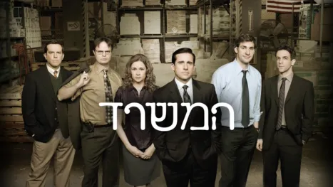 thumbnail - המשרד