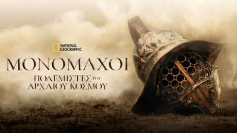 thumbnail - Μονομάχοι: Πολεμιστές του Αρχαίου Κόσμου