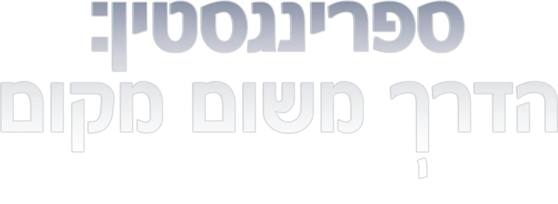 ספרינגסטין: הדרך משום מקום - שיחה עם השחקנים
